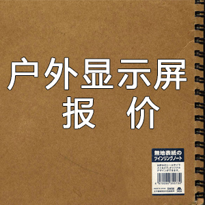 2023年度户外显示屏价格表